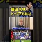 【本田圭佑】鎌田大地はトップ下に合っていない！