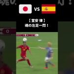 日本vsスペイン 堂安の左足から放たれた強烈ミドルシュートで同点！！#shorts