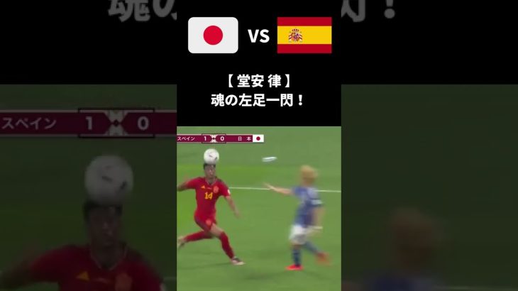 日本vsスペイン 堂安の左足から放たれた強烈ミドルシュートで同点！！#shorts