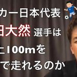 【武井壮解説】サッカー日本代表“前田大然”が陸上100ｍを走ると何秒になるのか