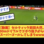 【動画】セルティック前田大然、100mドリブルでゴボウ抜きからのスーパーゴールしてしまうｗｗｗ