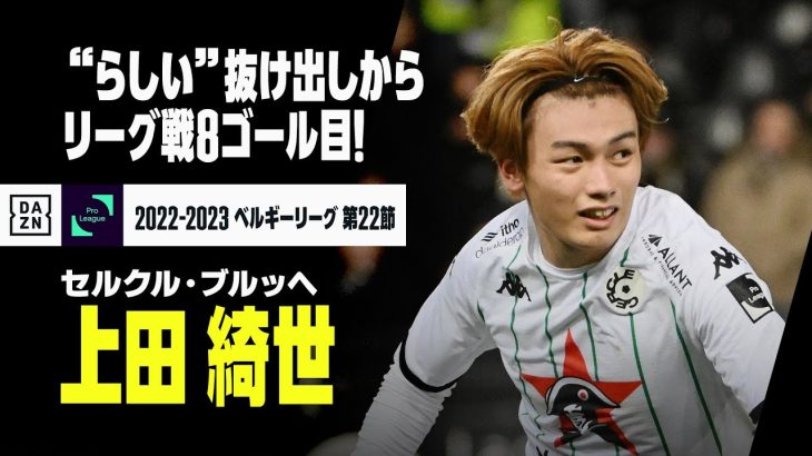 上田綺世プレー集！ ゴールに加え、さすがの裏抜けで決定機演出｜オーステンデ×セルクル＝ブルッヘ｜｜ベルギーリーグ第22節｜2022-23