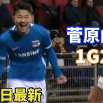 菅原由勢が3試合連続アシスト！1G2Aの大活躍で勝利に貢献！