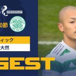 【セルティック #38 前田 大然 ダイジェスト】 SPFL 第20節 レンジャーズvsセルティック