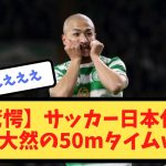 【驚愕】サッカー日本代表･前田大然の50mタイムwww