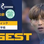 【セルティック #8 古橋 亨梧 ダイジェスト】 SPFL 第20節 レンジャーズvsセルティック