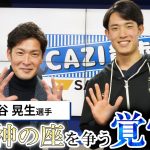 CAZI散歩第百三十九話【2023年最初のゲストは谷晃生選手!!】強い覚悟とは!?