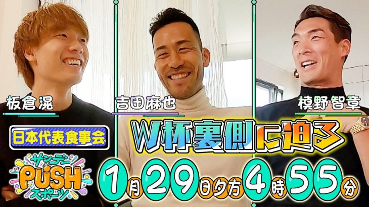 【サンデーPUSHスポーツ】#41 板倉滉のドイツ自宅で…サッカー日本代表食事会！吉田麻也&槙野智章 W杯裏側を語る