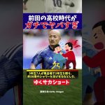 【サッカー日本代表】前田の高校時代がガチでヤバい…【ゆっくり解説】#shorts