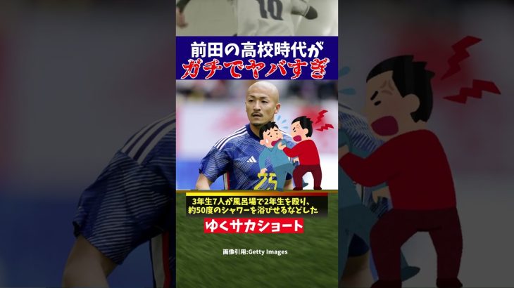 【サッカー日本代表】前田の高校時代がガチでヤバい…【ゆっくり解説】#shorts