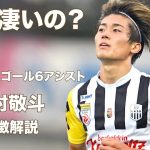 【久保世代もう一人の天才！】絶好調中村敬斗　特徴解説