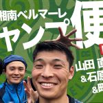 【 湘南ベルマーレ 】キャンプ地・鹿児島から 町野修斗 山田直輝 石原広教 が自撮りでお届け！