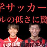 【鈴木徳真×渡邊凌磨×小泉佳穂×岡村大八】前橋育英より大学の方がレベルが低い。