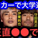 【本田圭佑】三笘薫や守田英正など大学進学した日本代表の活躍が目立つが正直●●です。