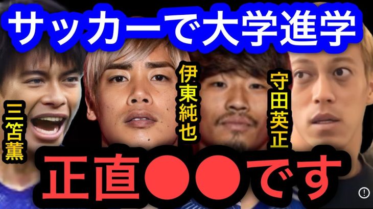 【本田圭佑】三笘薫や守田英正など大学進学した日本代表の活躍が目立つが正直●●です。