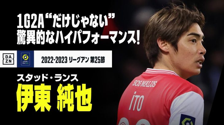 アンストッパブルな伊東純也タッチ集！ 1G2Aに加えてドリブル突破にチャンスメイク、まさに圧巻｜2022-23リーグアン第25節 スタッド・ランス×トゥールーズ