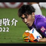 広島のビッグハート、大迫敬介 2022🔥