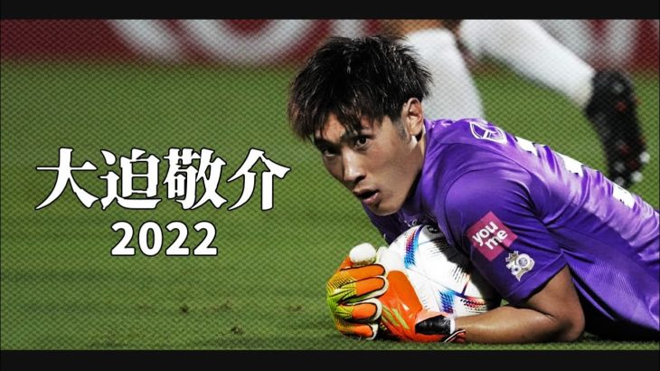 広島のビッグハート、大迫敬介 2022🔥