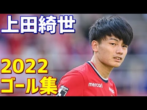 上田綺世　鹿島アントラーズ　2022年ゴール集　全14ゴール　Jリーグ・ルヴァンカップ・天皇杯