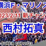 西村拓真チャント【正:ゴール決めろ　誤:ゴールを決めろ】2023/2/11 vs ヴァンフォーレ甲府｜横浜F・マリノス チャント｜Chants In Football