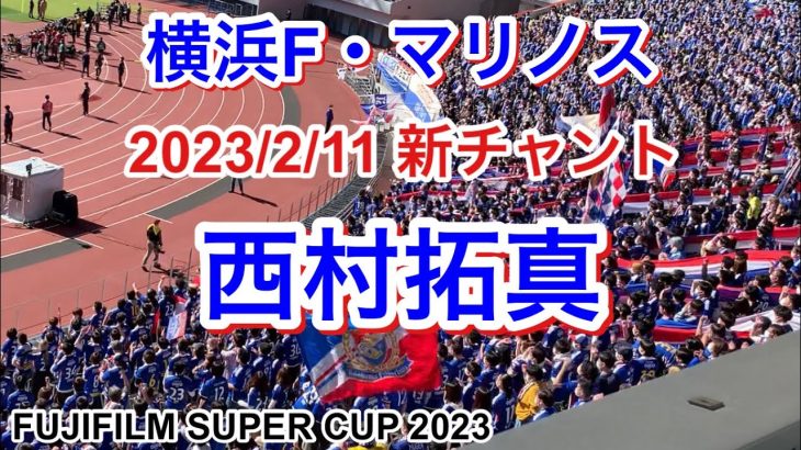 西村拓真チャント【正:ゴール決めろ　誤:ゴールを決めろ】2023/2/11 vs ヴァンフォーレ甲府｜横浜F・マリノス チャント｜Chants In Football