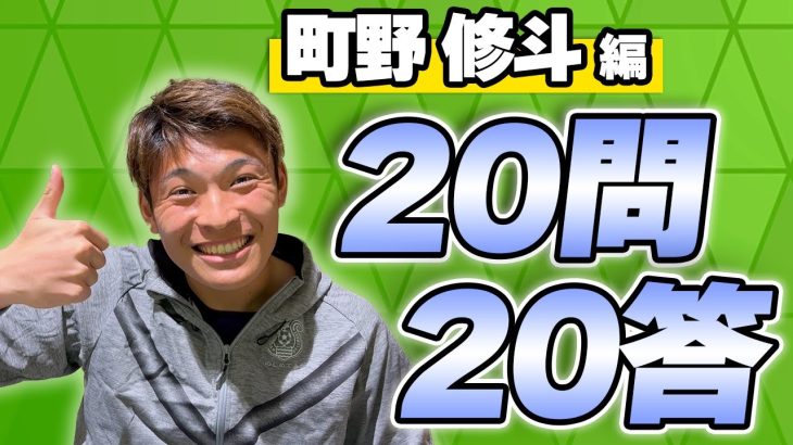 【 湘南ベルマーレ 】2023Jリーグ開幕企画！#町野修斗 選手 【全選手に聞く20問20答】Presented by リップルコミュニティ