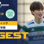 【セルティック #8 古橋 亨梧 ダイジェスト】 SPFL 第25節 ハイバーニアンvsセント・ジョンストン