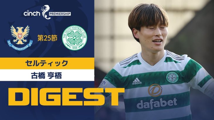 【セルティック #8 古橋 亨梧 ダイジェスト】 SPFL 第25節 ハイバーニアンvsセント・ジョンストン