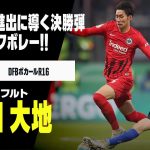 【鎌田 大地（フランクフルト）】ベスト8に導く決勝弾！コロムアニの落としをハーフボレー！！｜DFBポカール ラウンド16 フランクフルト×ダルムシュタット