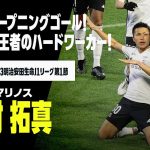 【速報】西村 拓真（横浜F・マリノス）今季Jリーグ第1号！先制はディフェンディングチャンピオン！！｜2023明治安田生命第1節 川崎フロンターレ×横浜F・マリノス