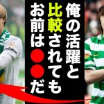 古橋亨梧にセルティックOBの中村俊輔が送った言葉に世界中が感動！！【海外サッカー】