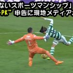 【海外の反応】 古橋亨梧の“ノーPK”