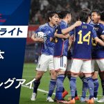 【速報】日本代表意地の同点弾！伊東純也のピンポイントクロスから西村拓真の気迫のゴール！ キリンチャレンジカップ 2023 日本VSウルグアイ