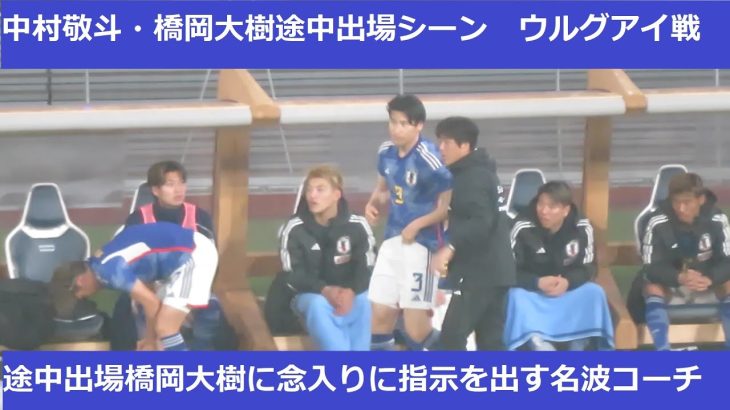 途中出場の橋岡大樹に念入りに指示を送る、名波浩コーチ。中村敬斗、橋岡大樹の途中交代シーン。2023/03/24　日本代表ーウルグアイ代表　国立競技場