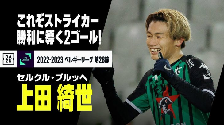 上田綺世、らしさ全開の2ゴール！リーグ13点目で得点ランキング5位浮上｜セルクル・ブルッヘ×セラン｜ベルギーリーグ第28節