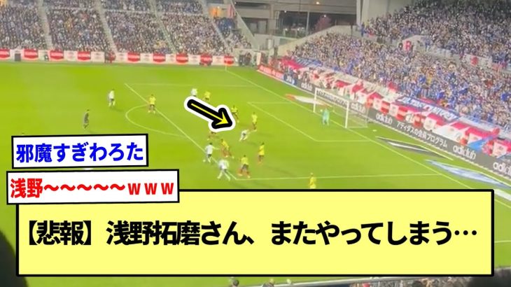 【悲報】浅野拓磨さん、コロンビア戦でまたやってしまう…※2ch反応まとめ※