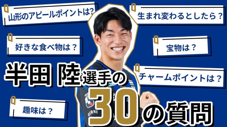 【30の質問】半田 陸選手に30の質問を聞いてみました【青黒の若きジャヴェロット】