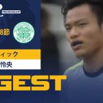 【セルティック #41 旗手 怜央 ダイジェスト】 SPFL 第28節 セント・ミレンvsセルティック