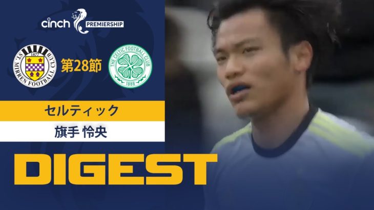 【セルティック #41 旗手 怜央 ダイジェスト】 SPFL 第28節 セント・ミレンvsセルティック