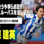 【速報】久保建英が今季5点目！！シルバのスルーパスに見事反応！！｜ソシエダ×エルチェ｜ラ・リーガ 第26節｜2022-23シーズン