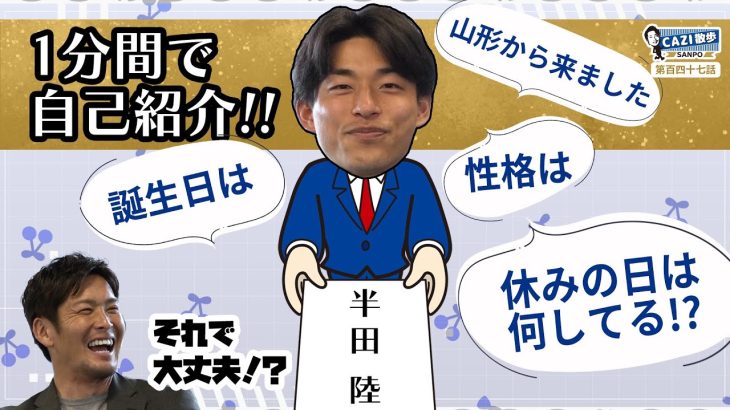 CAZI散歩第百四十七話【右サイドバックVS右サイドバック!!】相手を出し抜いたのは!?