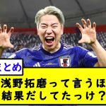 FW浅野拓磨って言うほど結果だしてたっけ？【2chサッカースレ】