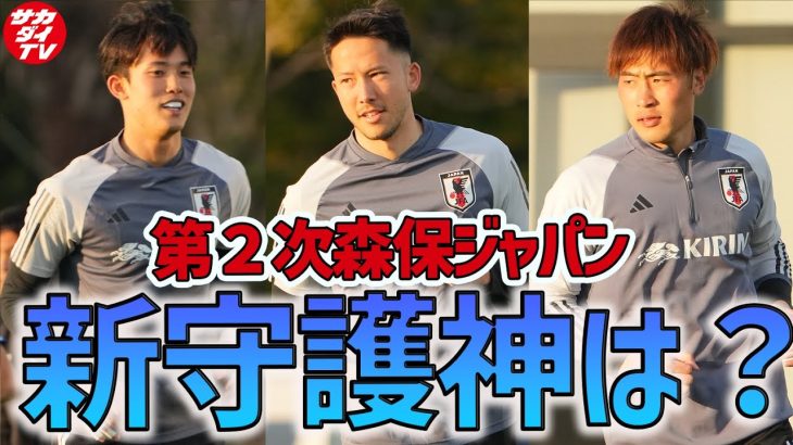 【貴重】日本代表の「GK練習」密着カメラ！シュミット・ダニエル、谷晃生、大迫敬介が神セーブを披露