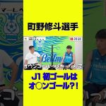 Jリーグ初ゴールは、オ○ンゴール？！【町野修斗】#shorts