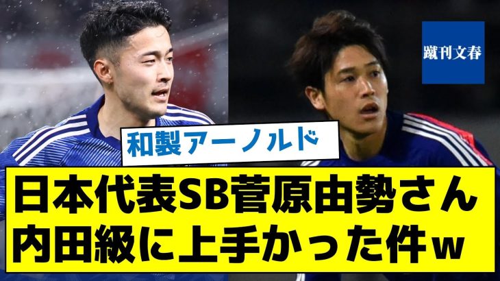 【新世代が台頭】日本代表SB菅原由勢さん内田級に上手かった件ｗ