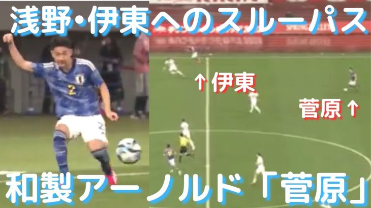 日本代表にアクセントを加えた菅原由勢のスルーパス！数少ない収穫の菅原が「右SB酒井の後継者だ」日本の反応