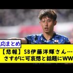 【悲報】SB伊藤洋輝さん…さすがに可哀想と話題にＷＷ【2chサッカースレ】