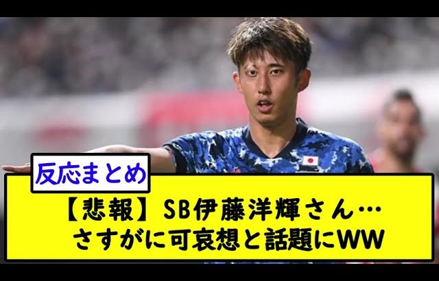 【悲報】SB伊藤洋輝さん…さすがに可哀想と話題にＷＷ【2chサッカースレ】