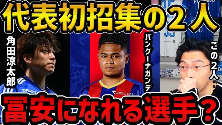 【レオザ】今回代表初招集の角田涼太朗を分析/バングーナガンデ佳史扶について/【レオザ切り抜き】