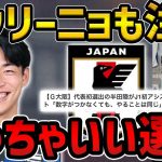 【レオザ】日本代表初招集の若手/半田陸、藤井陽也、バングーナガンデ佳史扶を考察/モウリーニョも注目の半田陸がいい【レオザ切り抜き】